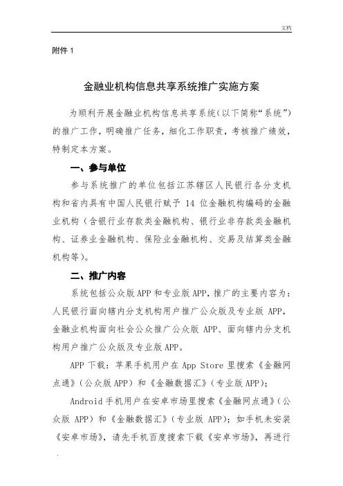 金融业机构信息共享系统推广实施方案
