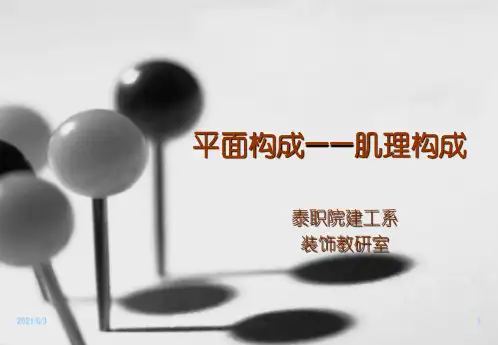 平面构成——肌理构成PPT优秀课件