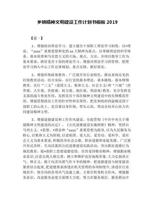 乡镇精神文明建设工作计划书模板2019