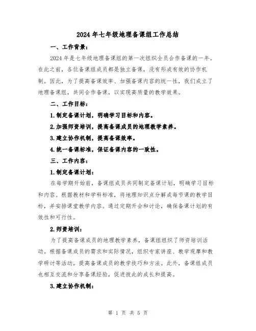 2024年七年级地理备课组工作总结（2篇）