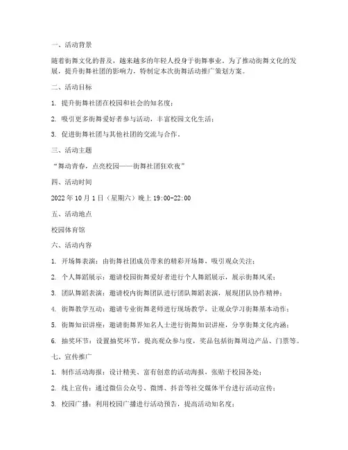 街舞活动推广策划方案模板