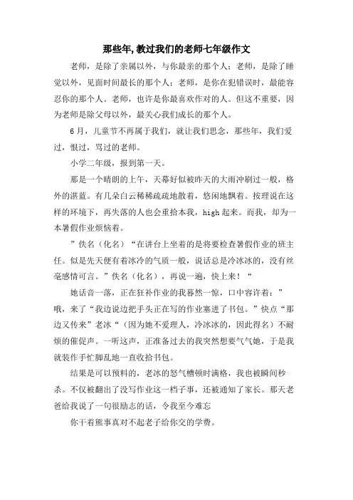 那些年,教过我们的老师七年级作文