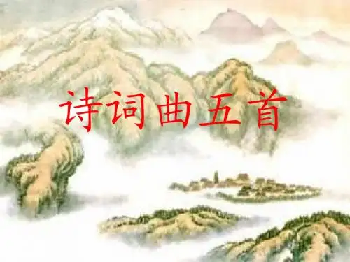 人教版八年级下《诗词曲五首诗》正式