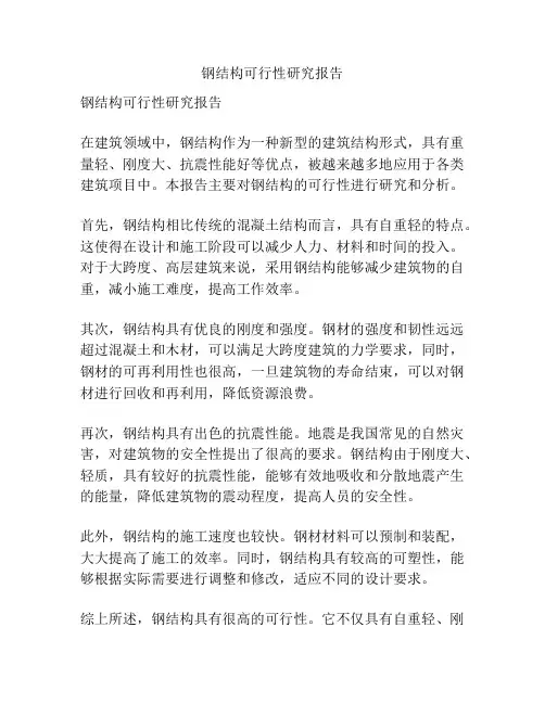 钢结构可行性研究报告