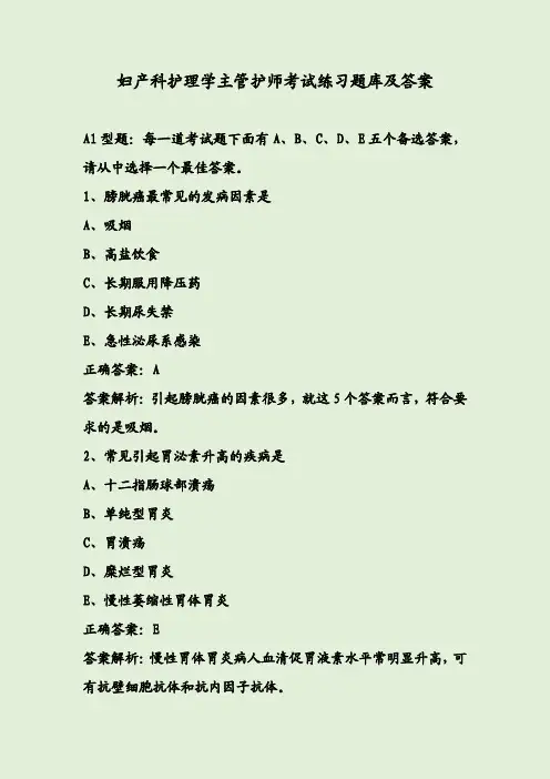 妇产科护理学主管护师考试练习题库及答案