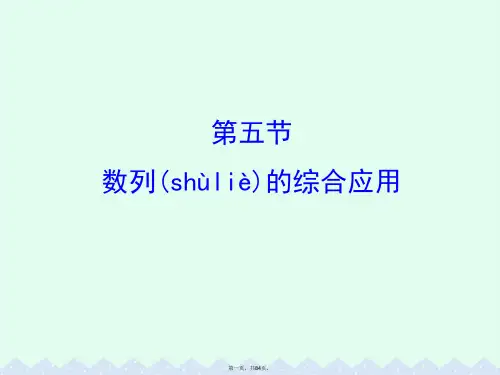 (全国版)高考数学一轮复习第五章数列5.5数列的综合应用课件理