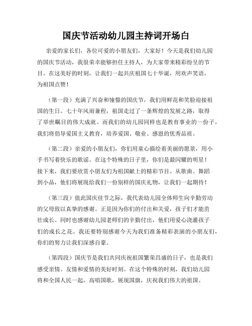 国庆节活动幼儿园主持词开场白