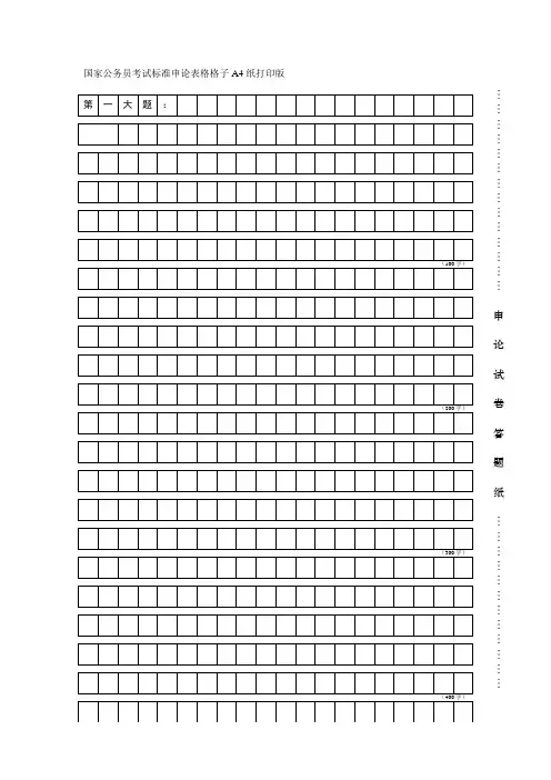 国家公务员考试标准申论表格格子A4纸打印版