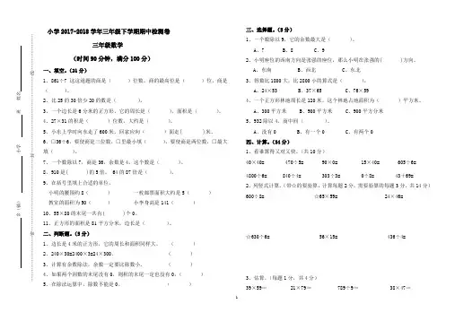 2018新人教版三年级下册数学期中考试卷4(标准试卷_用8开或A3纸打印)