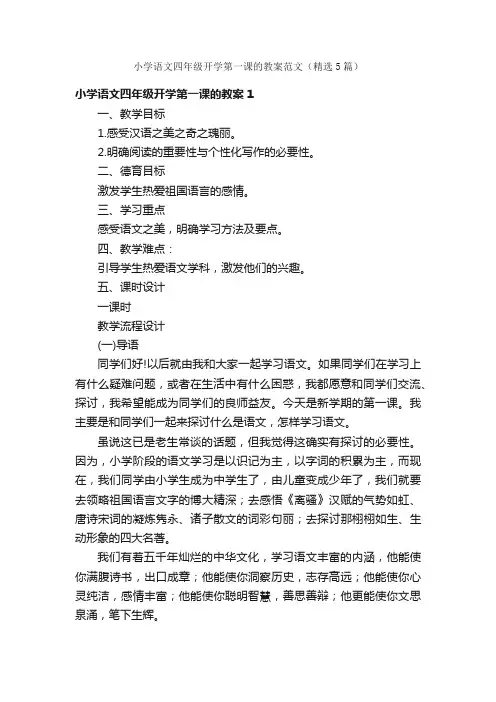 小学语文四年级开学第一课的教案范文（精选5篇）