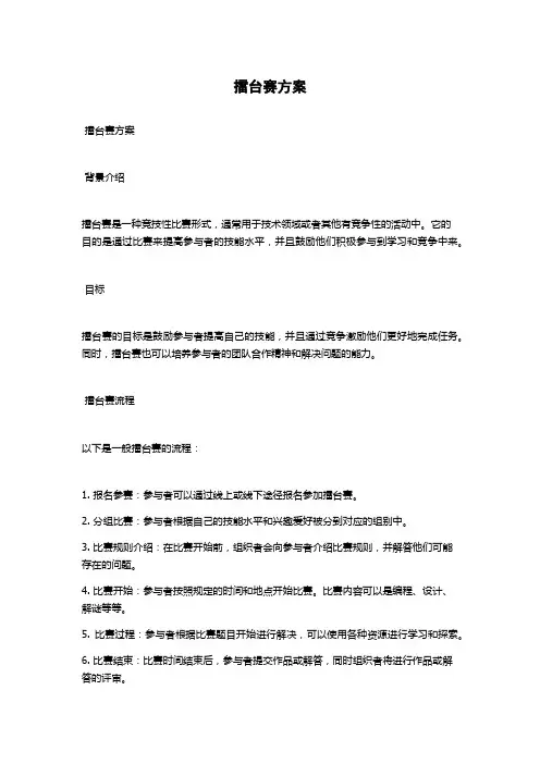 擂台赛方案