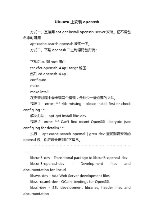 Ubuntu上安装openssh