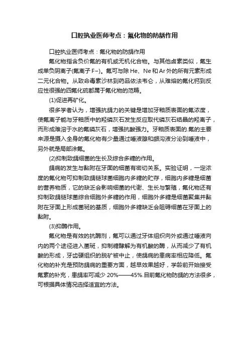 口腔执业医师考点：氟化物的防龋作用