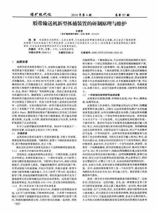 胶带输送机新型抓捕装置的研制原理与维护