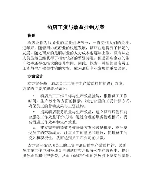 酒店工资与效益挂钩方案范本
