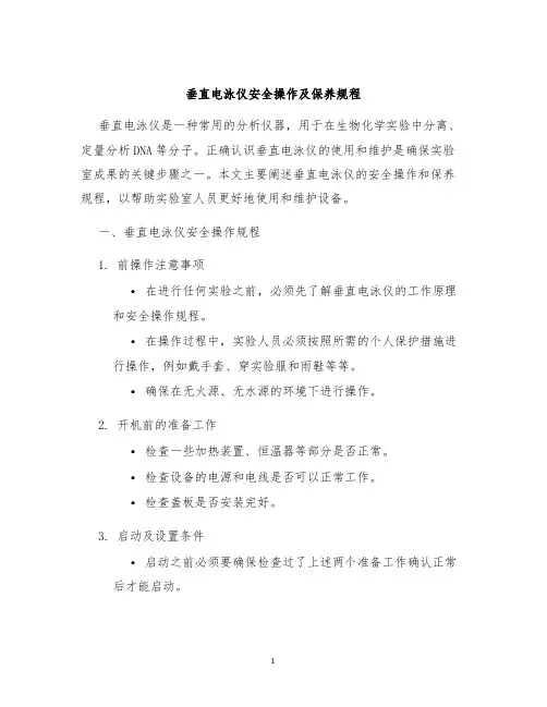 垂直电泳仪安全操作及保养规程