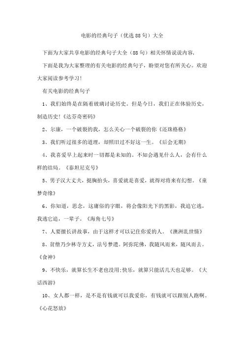 电影的经典句子(优选88句)