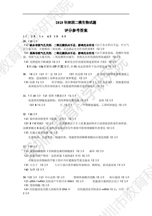 广东省深圳市2019届高三下学期第二次调研(二模)考试理综生物答案