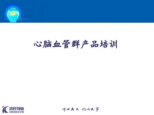 心脑血管群产品培训(PPT 51页)
