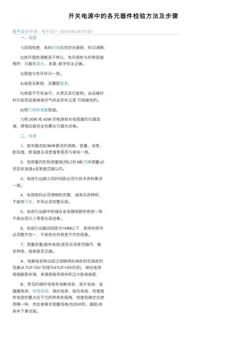 开关电源中的各元器件检验方法及步骤