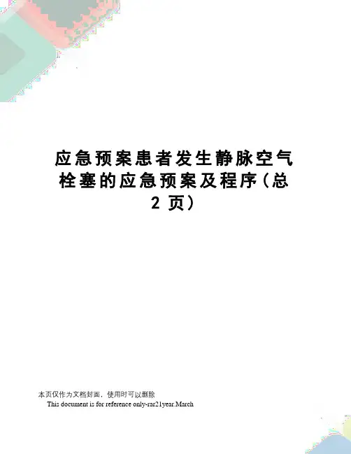 应急预案患者发生静脉空气栓塞的应急预案及程序