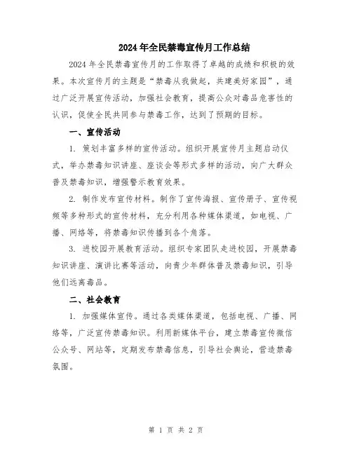 2024年全民禁毒宣传月工作总结