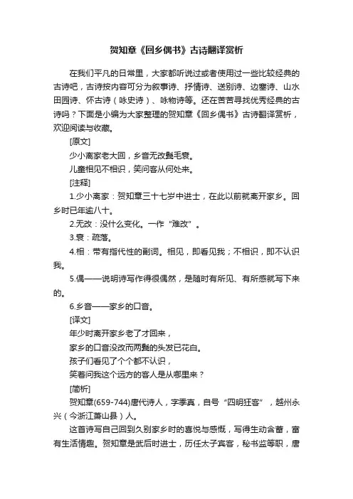 贺知章《回乡偶书》古诗翻译赏析
