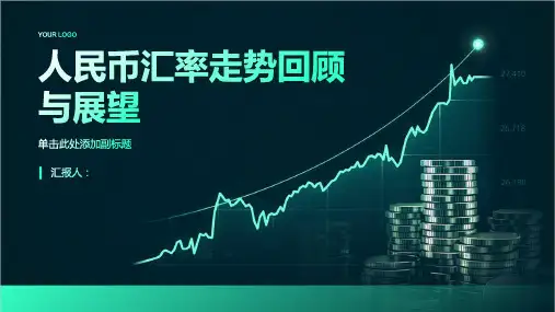 人民币汇率走势回顾与展望