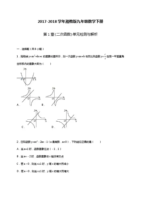 2017-2018学年(新课标)最新湘教版九年级数学下册《二次函数》单元检测题及答案解析
