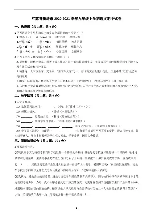 江苏省新沂市2020-2021学年九年级上学期语文期中试卷