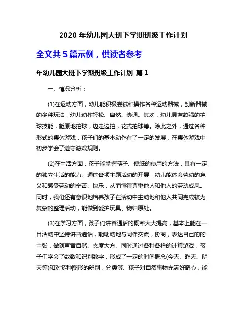 2020年幼儿园大班下学期班级工作计划