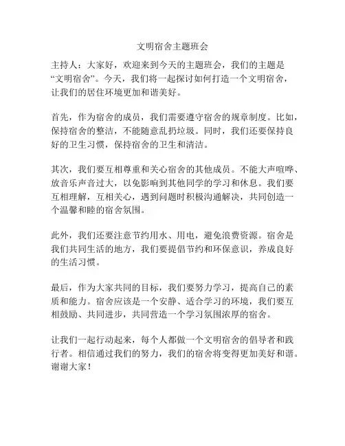 文明宿舍主题班会