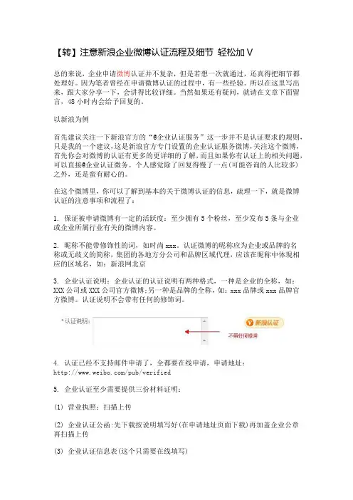 注意新浪企业微博认证流程及细节