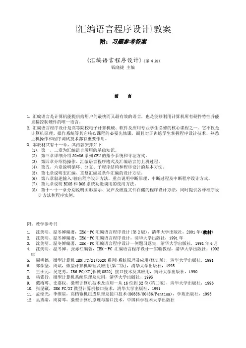 《汇编语言程序设计》(第四版)教案及答案解析
