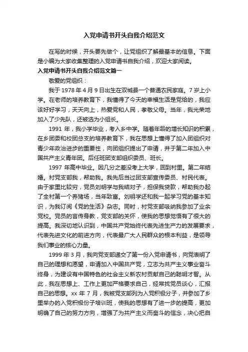 入党申请书开头自我介绍范文