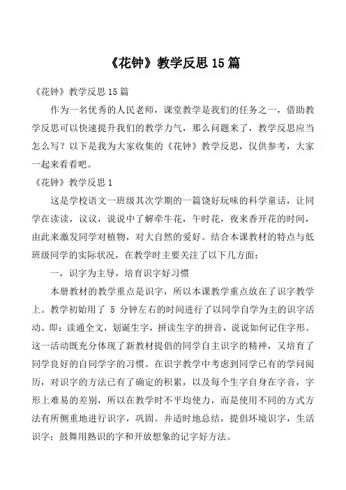 《花钟》教学反思15篇