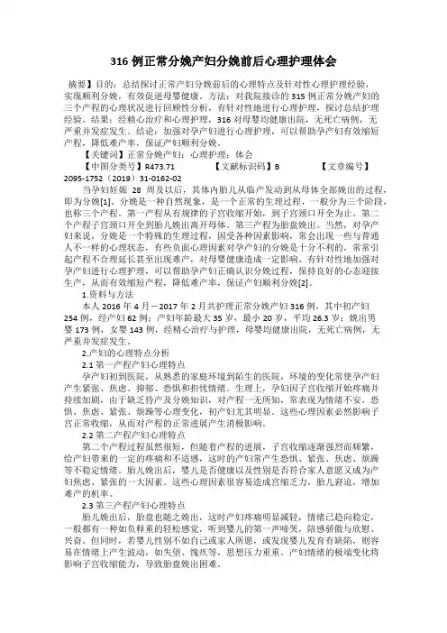 316例正常分娩产妇分娩前后心理护理体会