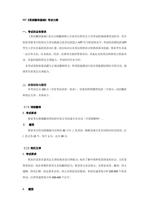 南京邮电大学考研专业课357英语翻译基础考试大纲