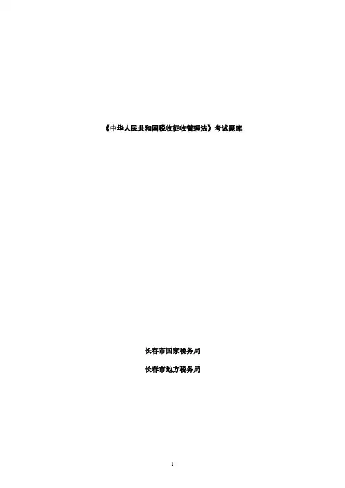 《中华人民共和国税收征收管理法》考试题库