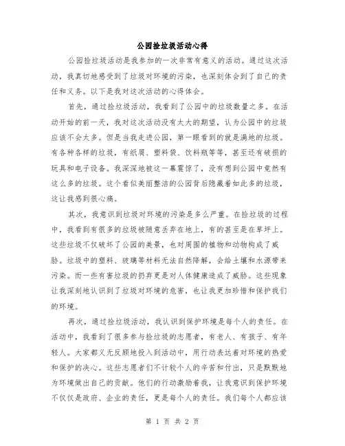 公园捡垃圾活动心得