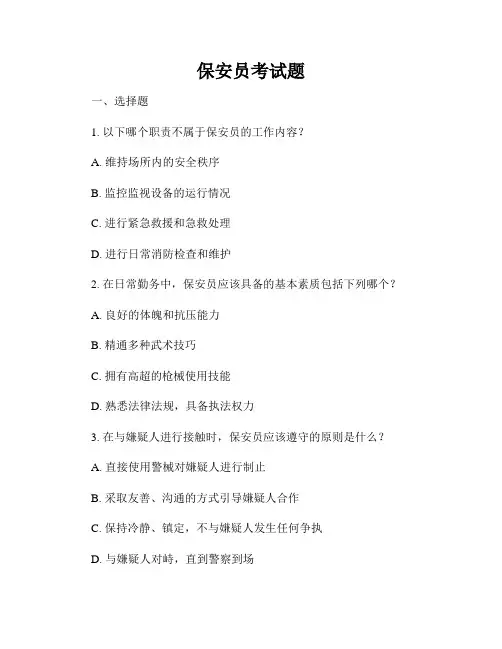 保安员考试题