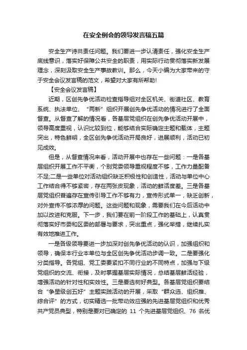 在安全例会的领导发言稿五篇