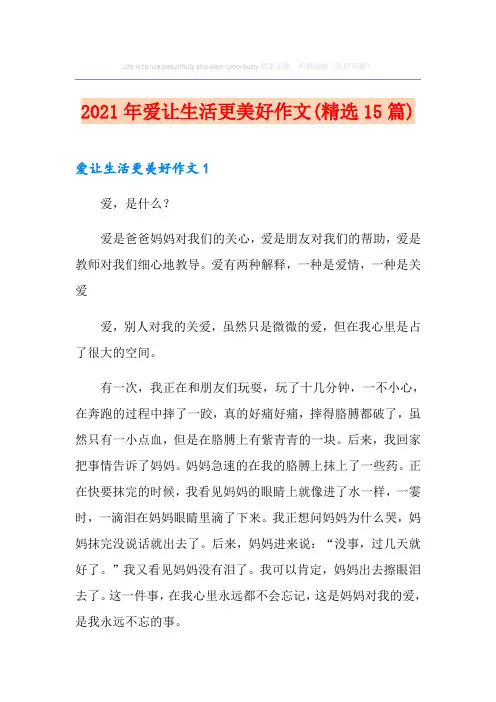 2021年爱让生活更美好作文(精选15篇)