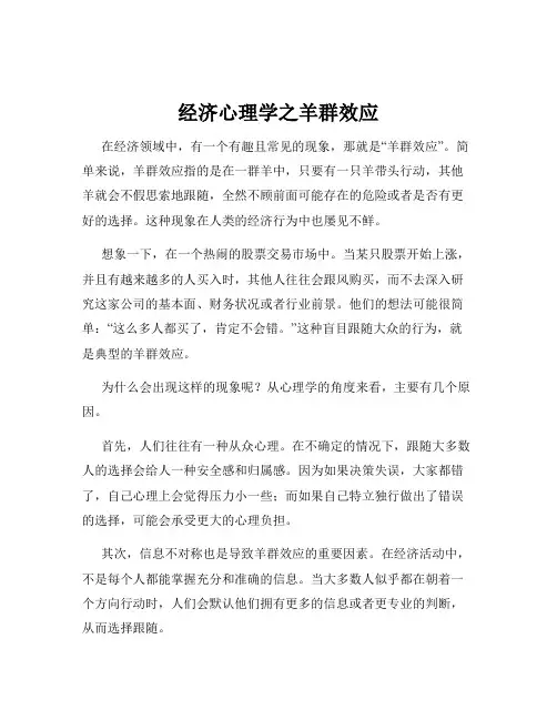 经济心理学之羊群效应