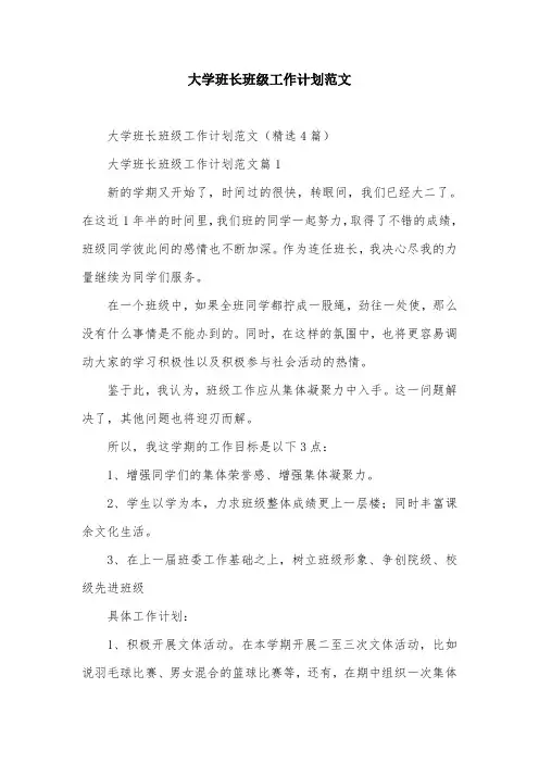 大学班长班级工作计划范文