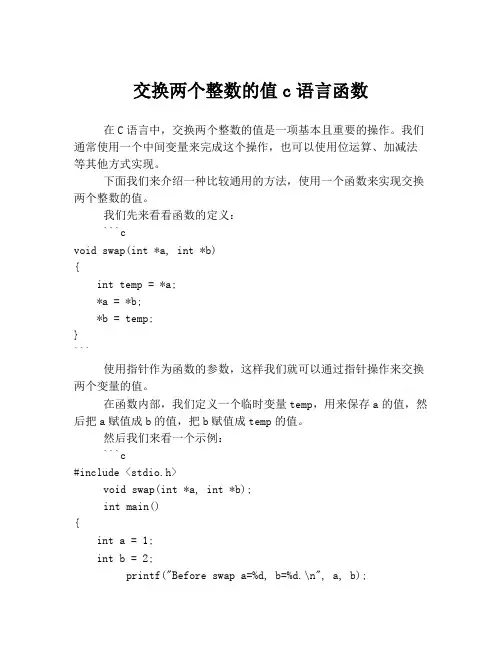 交换两个整数的值c语言函数