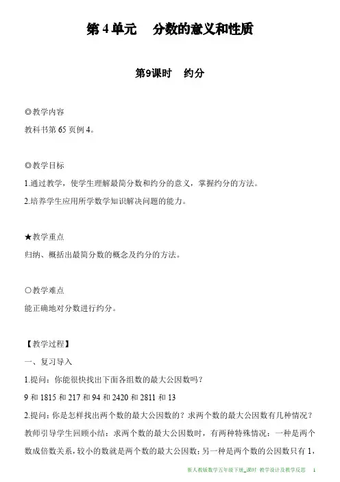 新人教版数学五年级下册第4单元第9课时约分教案及教学反思