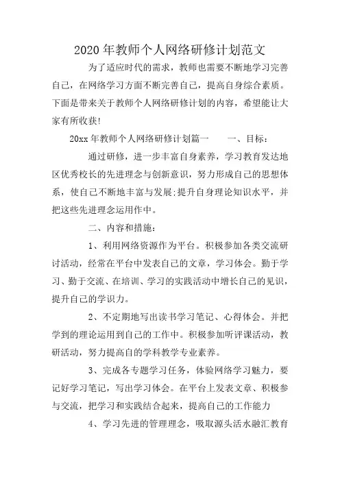 2020年教师个人网络研修计划范文