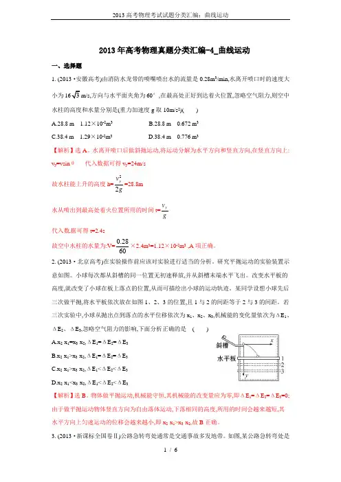 2013高考物理考试试题分类汇编：曲线运动