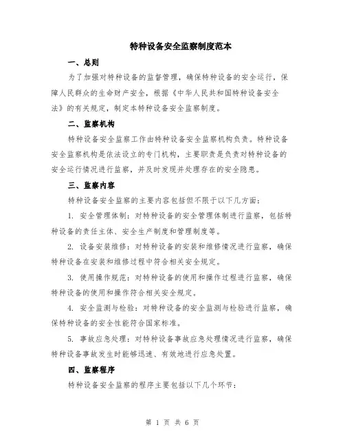 特种设备安全监察制度范本（2篇）
